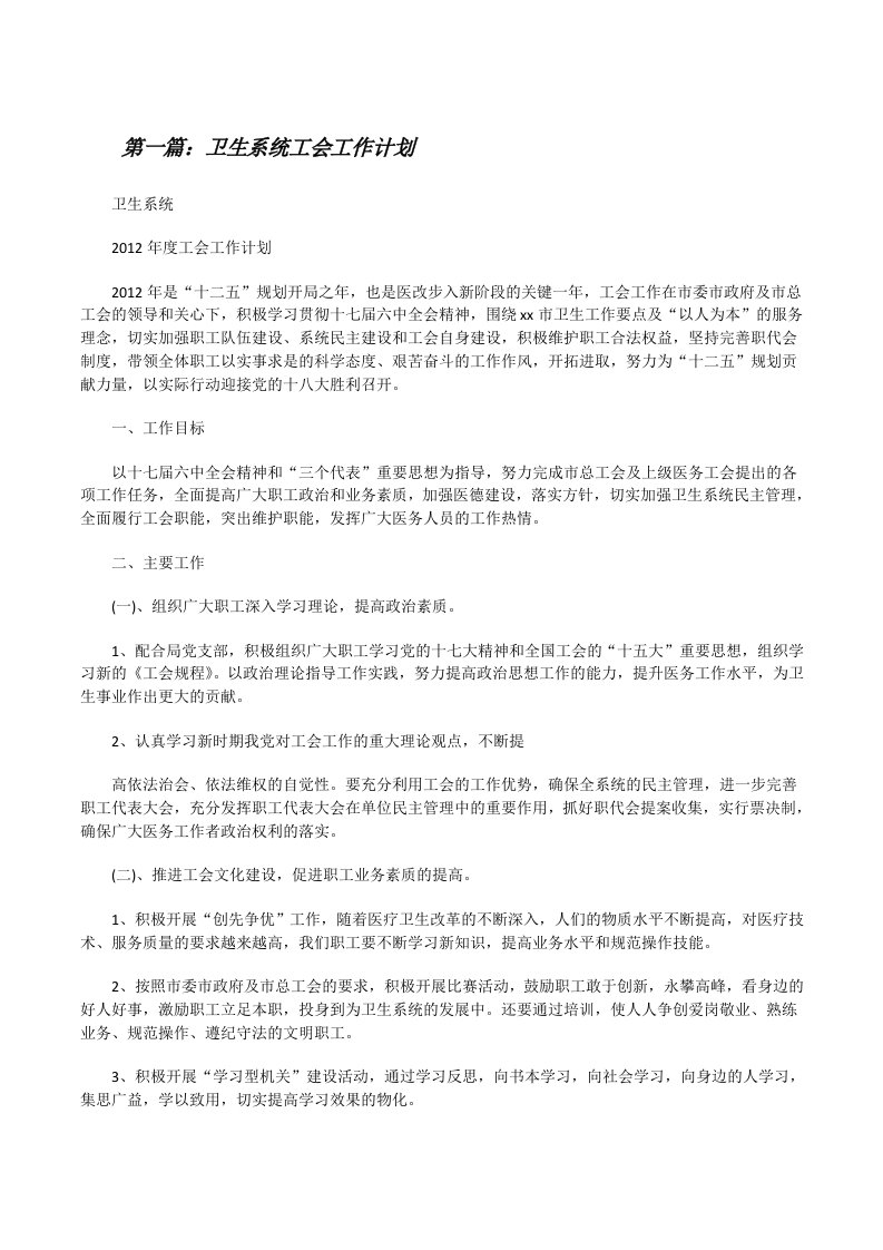 卫生系统工会工作计划（推荐五篇）[修改版]