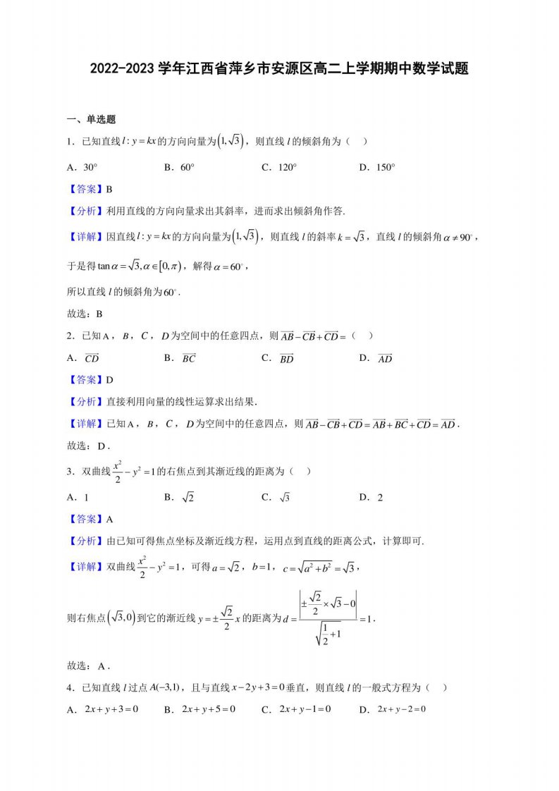 2022-2023学年江西省萍乡市安源区高二上学期期中数学试题（解析版）