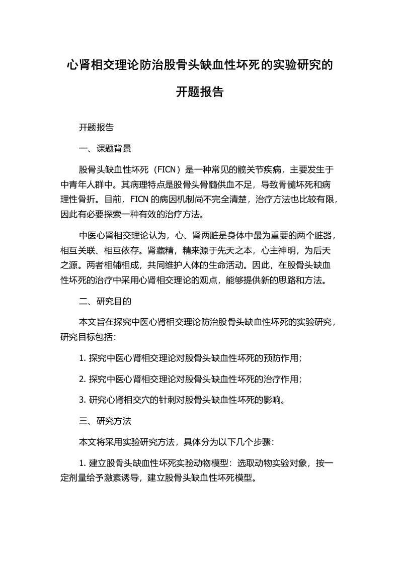 心肾相交理论防治股骨头缺血性坏死的实验研究的开题报告