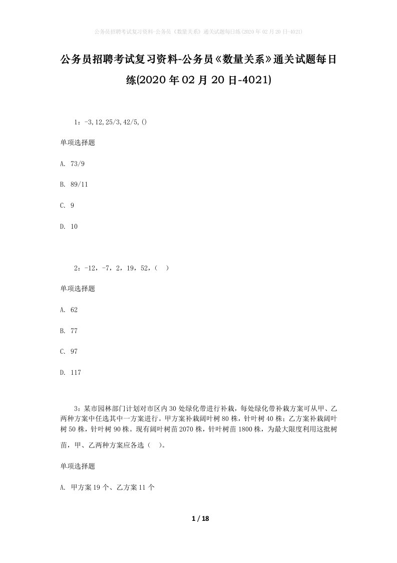 公务员招聘考试复习资料-公务员数量关系通关试题每日练2020年02月20日-4021