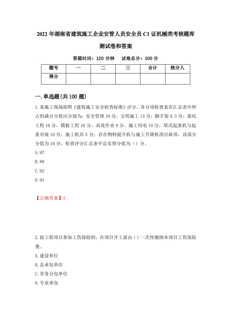 2022年湖南省建筑施工企业安管人员安全员C1证机械类考核题库测试卷和答案第4卷