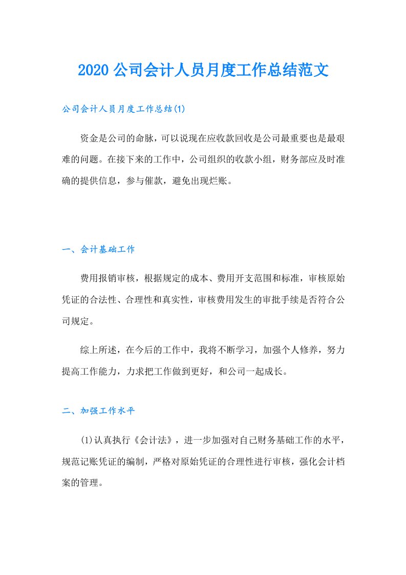 公司会计人员月度工作总结范文