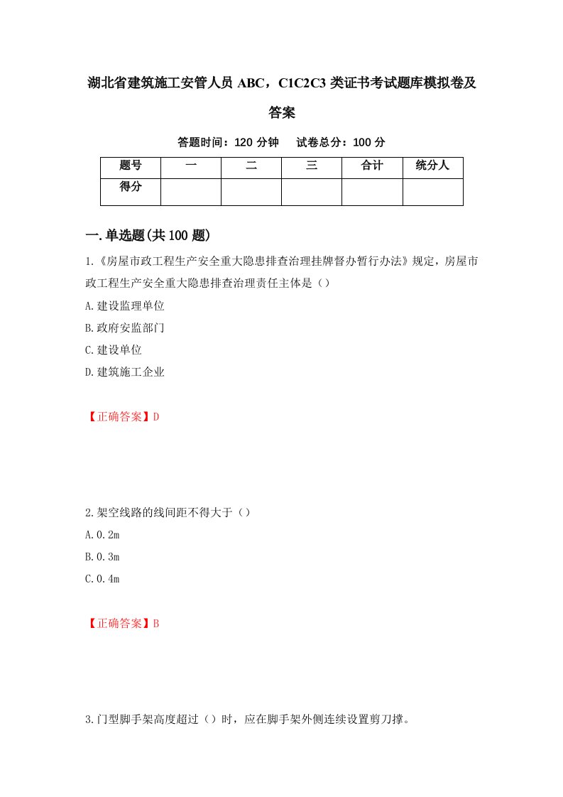 湖北省建筑施工安管人员ABCC1C2C3类证书考试题库模拟卷及答案第42套