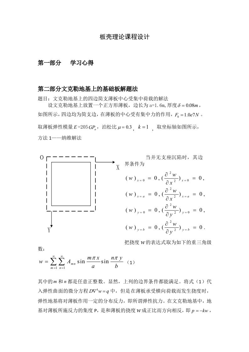 文克勒地基上的基础板解题法-板壳理论概述