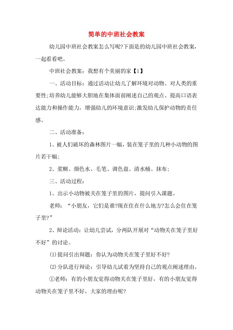 简单的中班社会教案