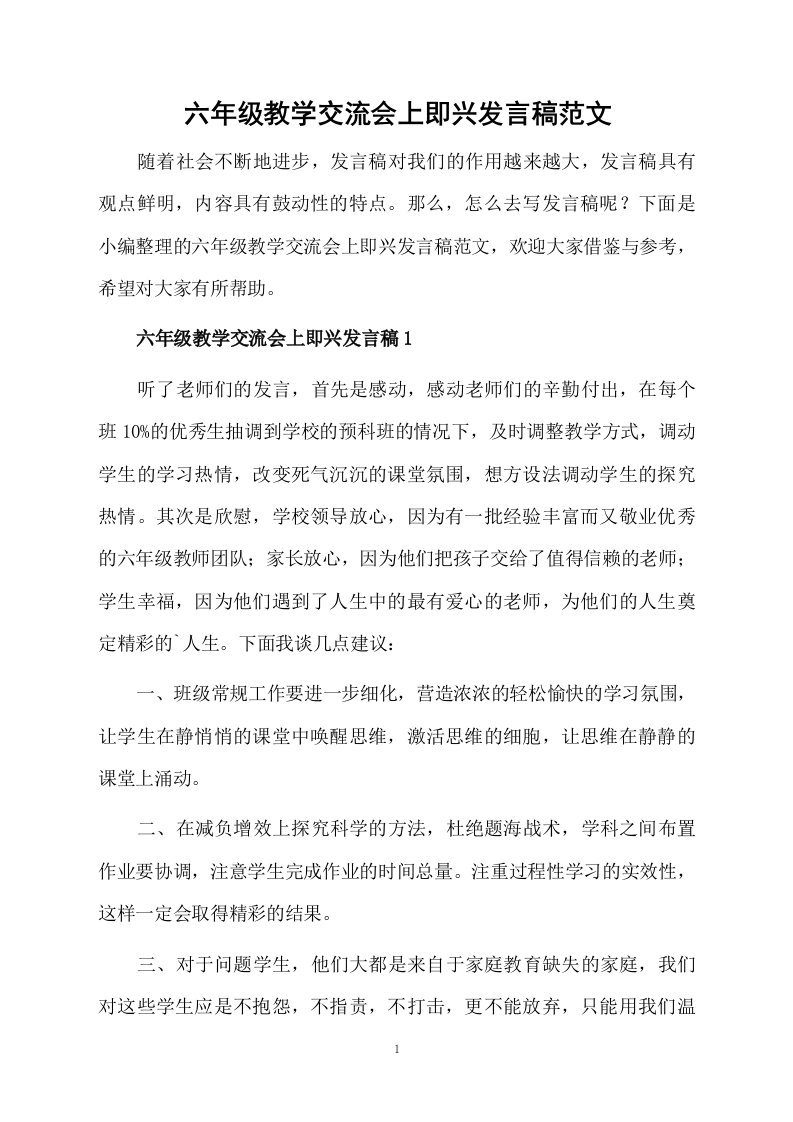 六年级教学交流会上即兴发言稿范文