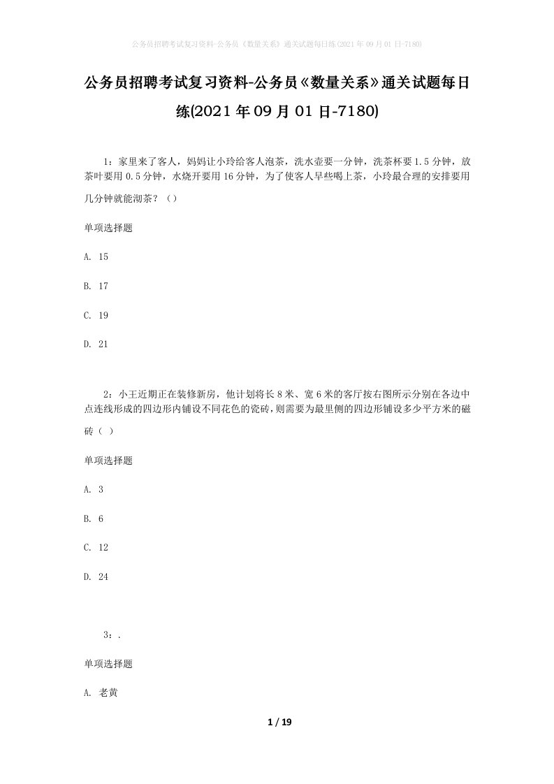 公务员招聘考试复习资料-公务员数量关系通关试题每日练2021年09月01日-7180