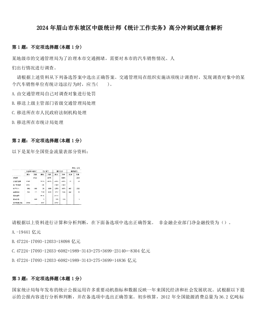 2024年眉山市东坡区中级统计师《统计工作实务》高分冲刺试题含解析