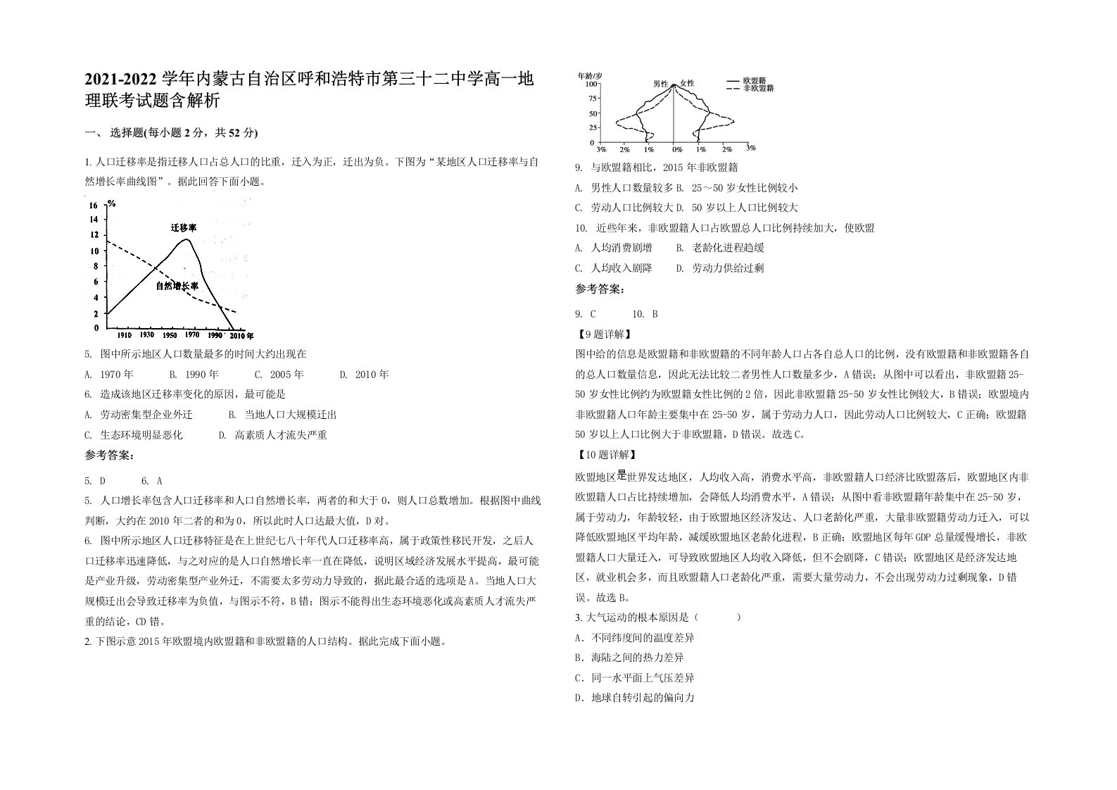 2021-2022学年内蒙古自治区呼和浩特市第三十二中学高一地理联考试题含解析