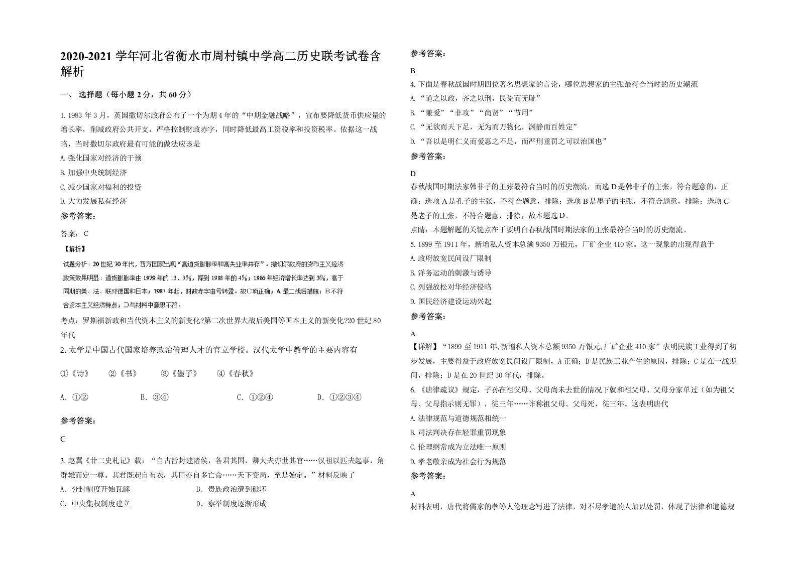 2020-2021学年河北省衡水市周村镇中学高二历史联考试卷含解析