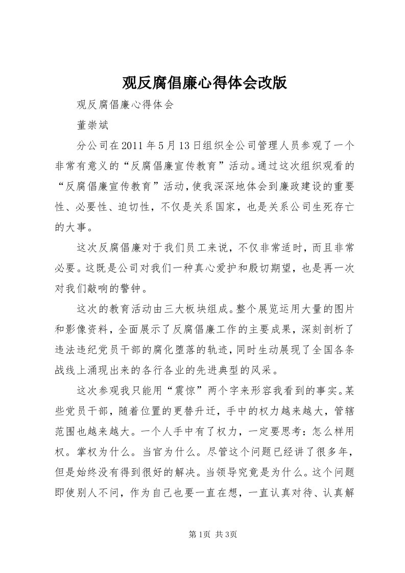 3观反腐倡廉心得体会改版