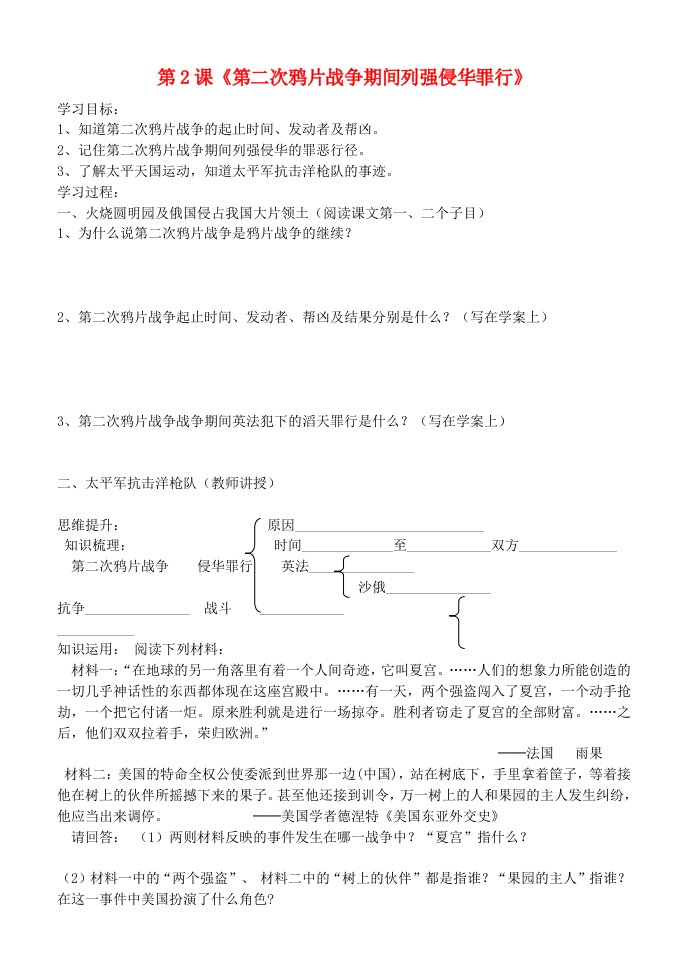 吉林省通化市外国语学校八年级历史上册第2课第二次鸦片战争学案无答案新人教版