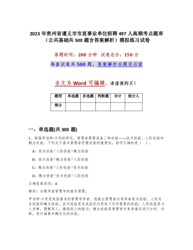 2023年贵州省遵义市市直事业单位招聘497人高频考点题库公共基础共500题含答案解析模拟练习试卷