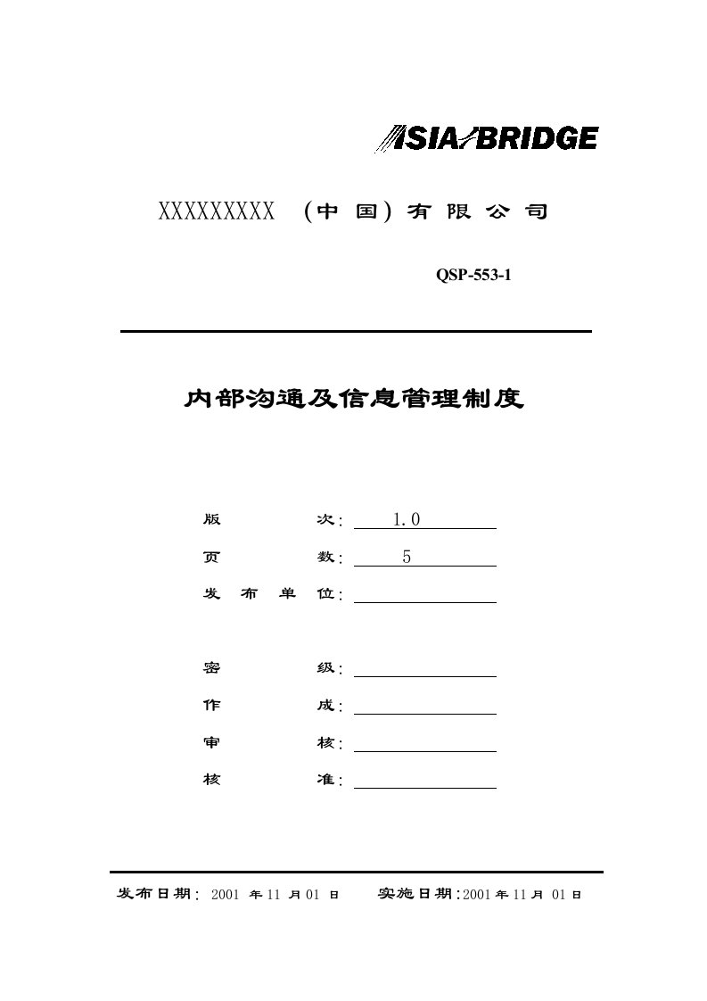 内部沟通及信息管理制度