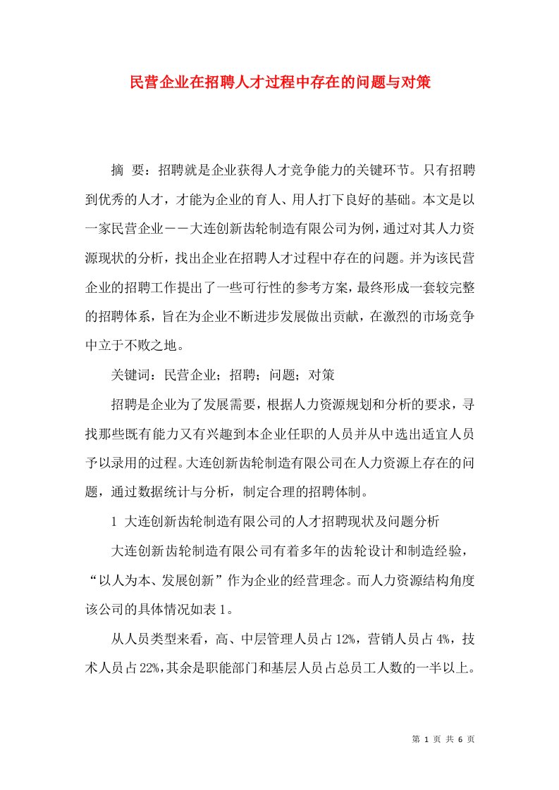 民营企业在招聘人才过程中存在的问题与对策