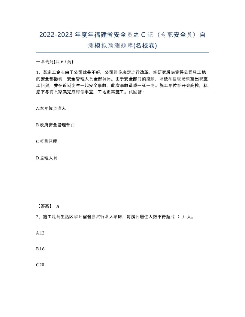 2022-2023年度年福建省安全员之C证专职安全员自测模拟预测题库名校卷