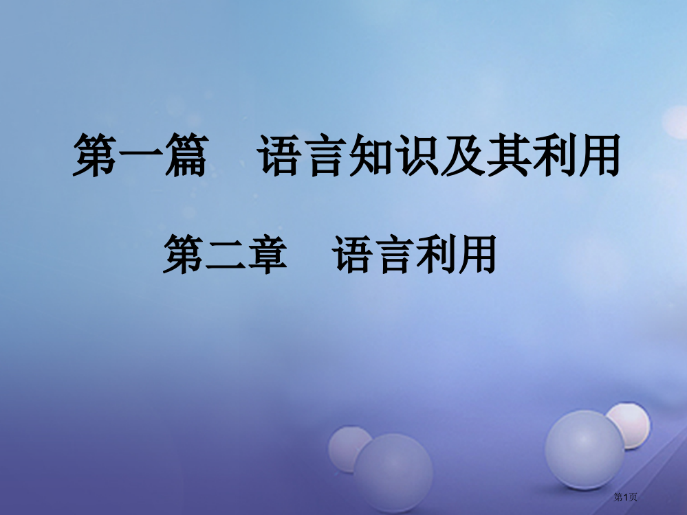 中考语文总复习语言运用1病句辨析省公开课一等奖百校联赛赛课微课获奖PPT课件