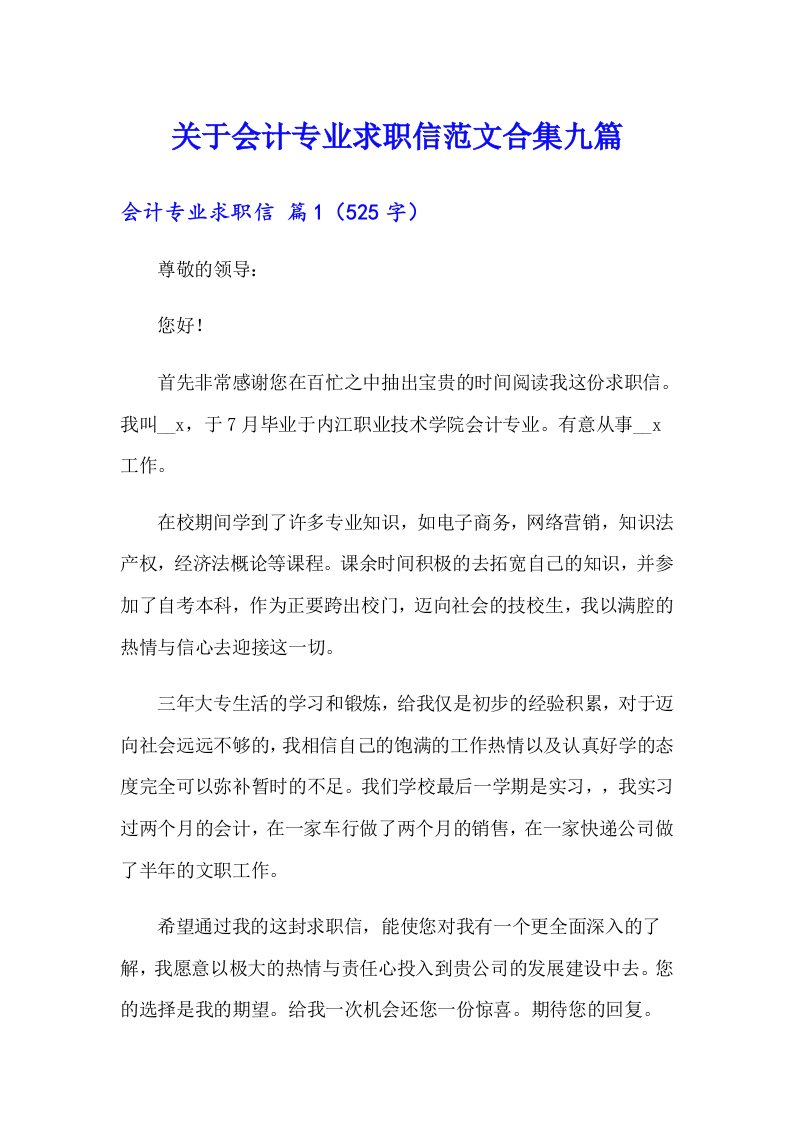 关于会计专业求职信范文合集九篇