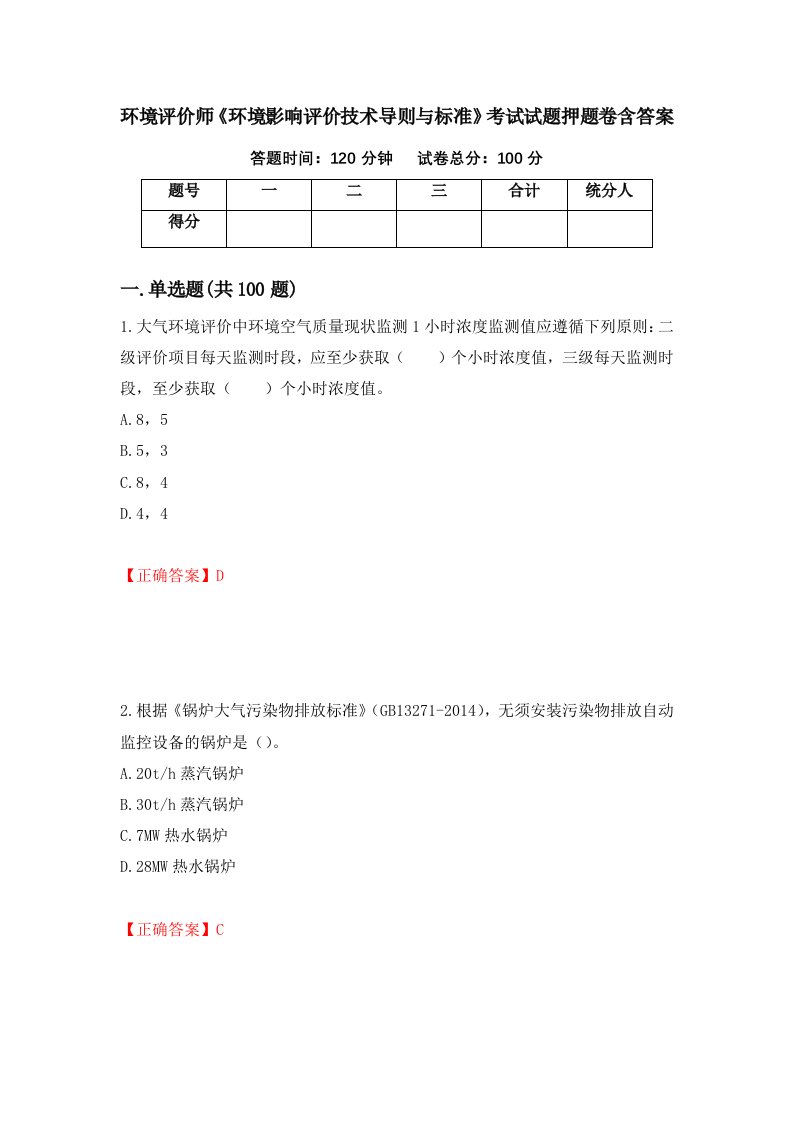 环境评价师环境影响评价技术导则与标准考试试题押题卷含答案第64套