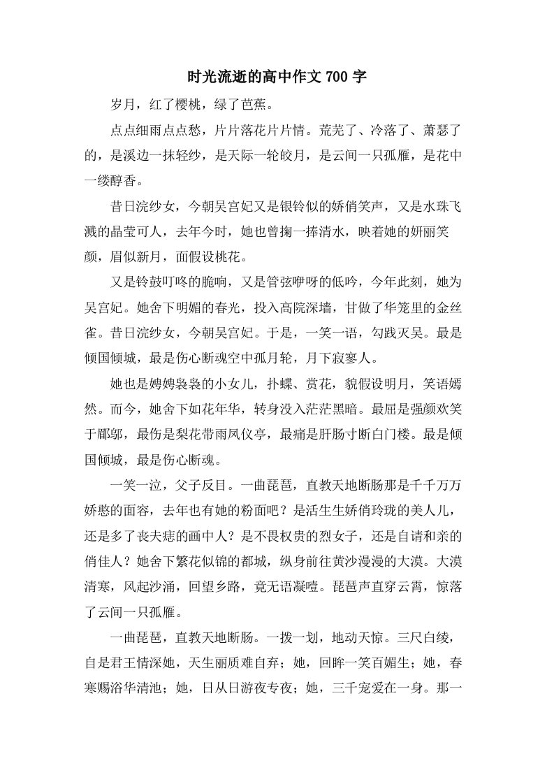 时光流逝的高中作文700字