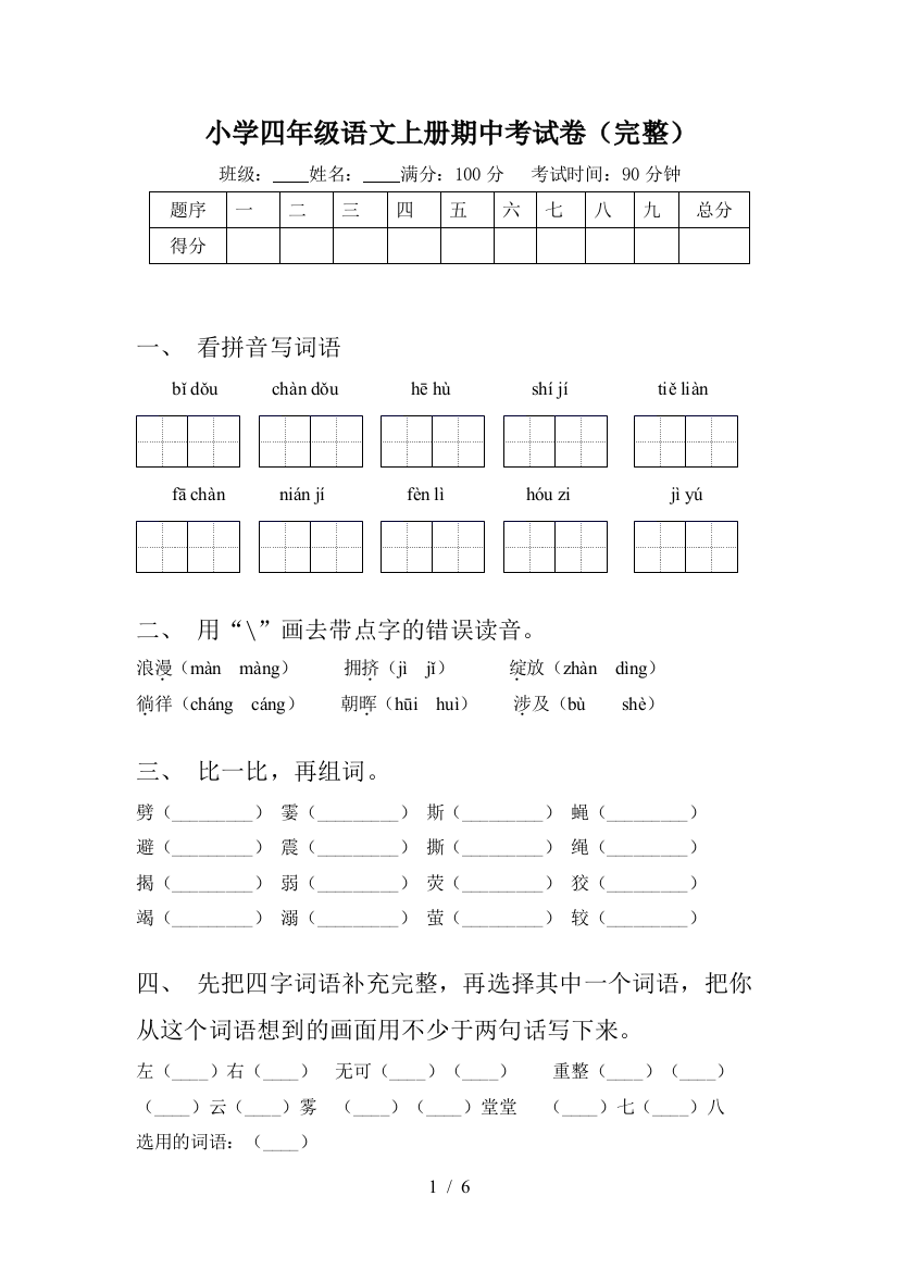 小学四年级语文上册期中考试卷(完整)