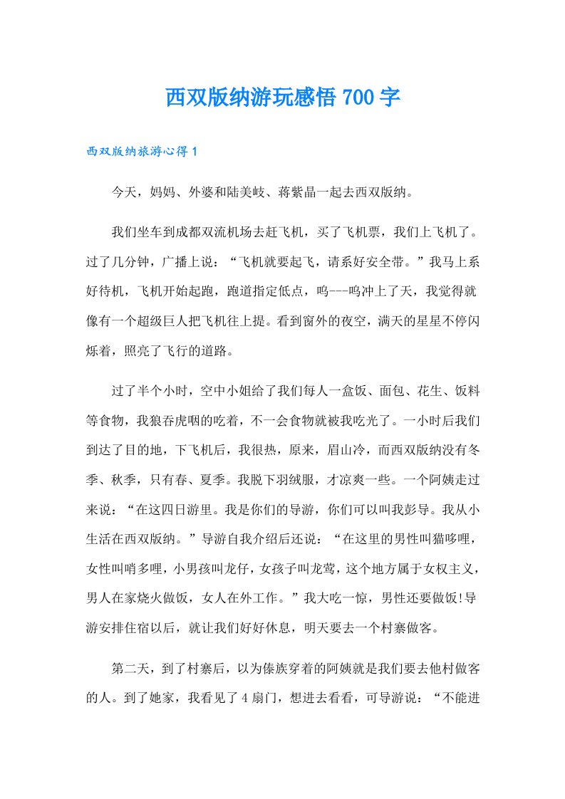 西双版纳游玩感悟700字