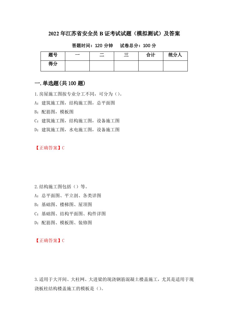 2022年江苏省安全员B证考试试题模拟测试及答案62