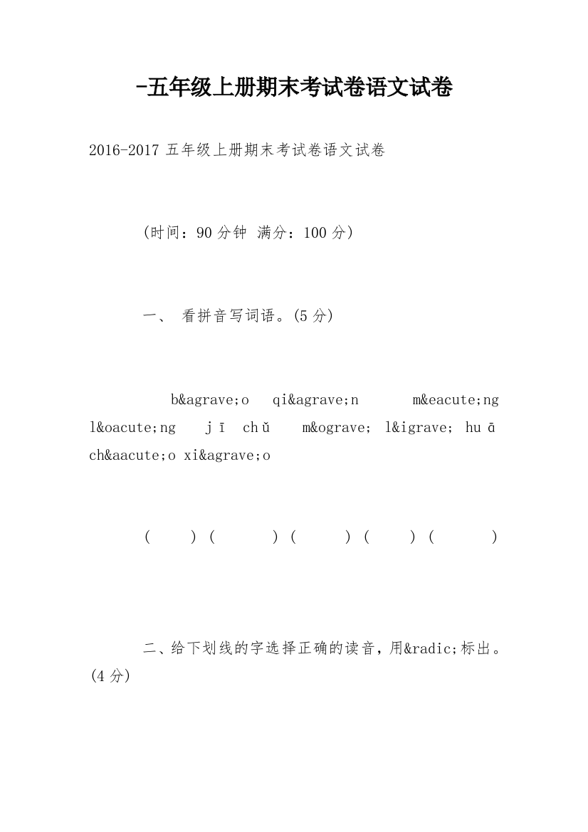 -五年级上册期末考试卷语文试卷