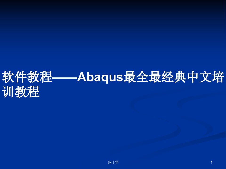 软件教程——Abaqus最全最经典中文培训教程PPT学习教案