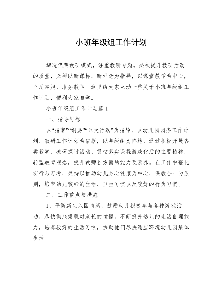 小班年级组工作计划