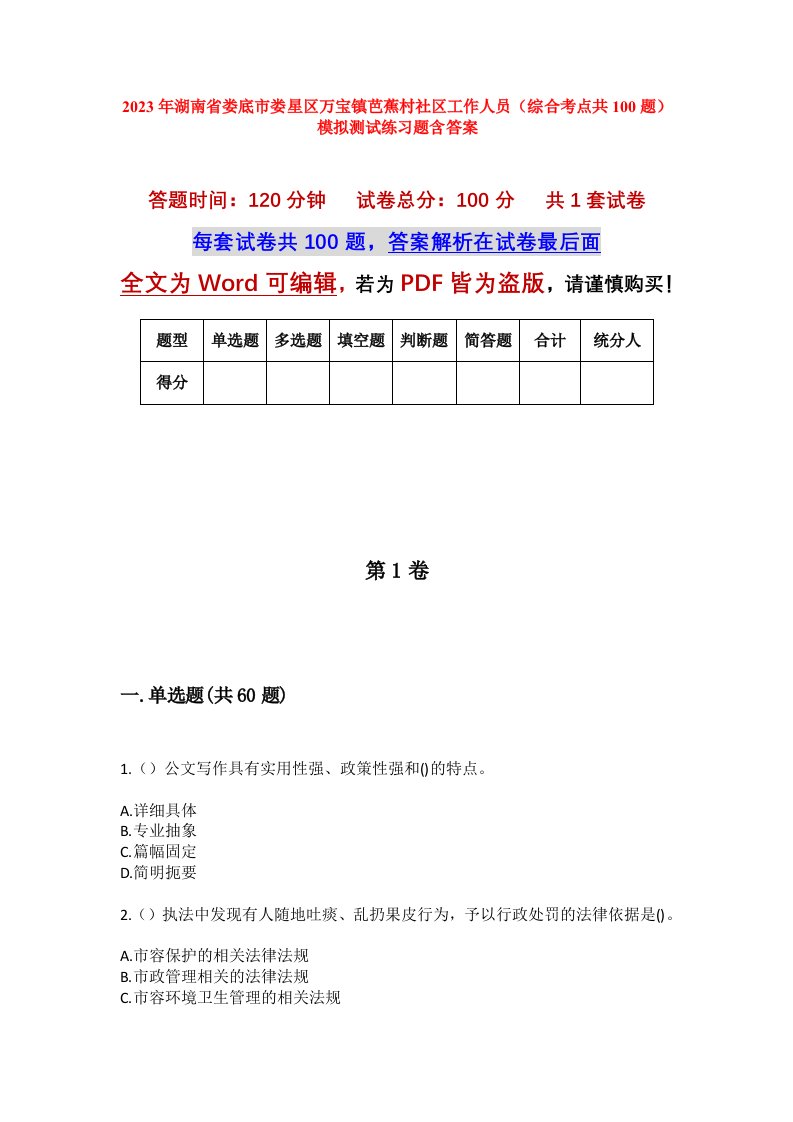 2023年湖南省娄底市娄星区万宝镇芭蕉村社区工作人员综合考点共100题模拟测试练习题含答案