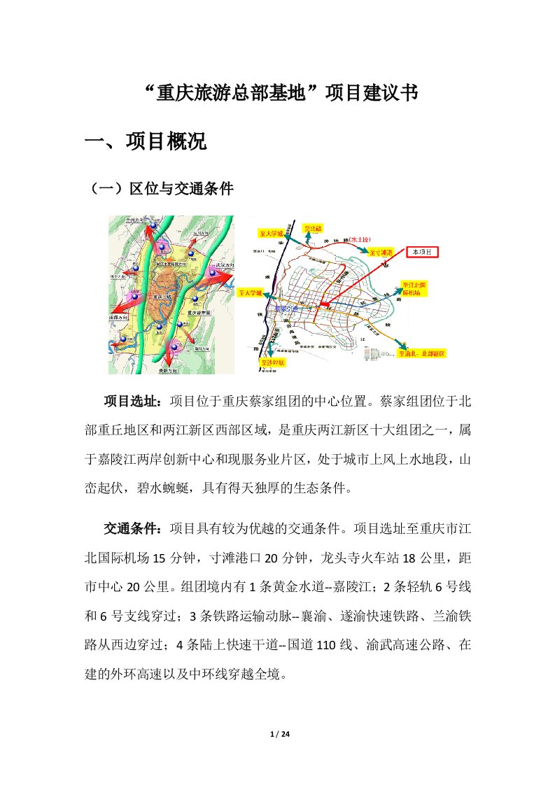 重庆旅游总部基地项目建议书