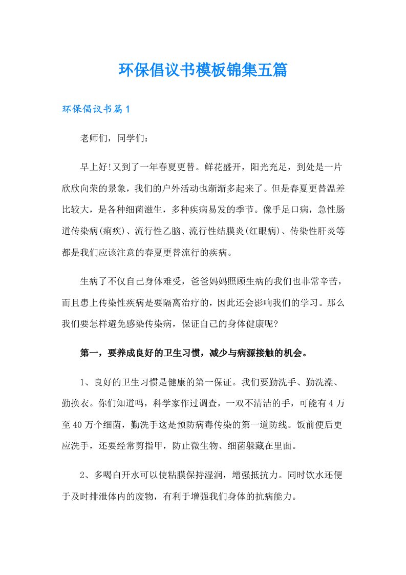 环保倡议书模板锦集五篇