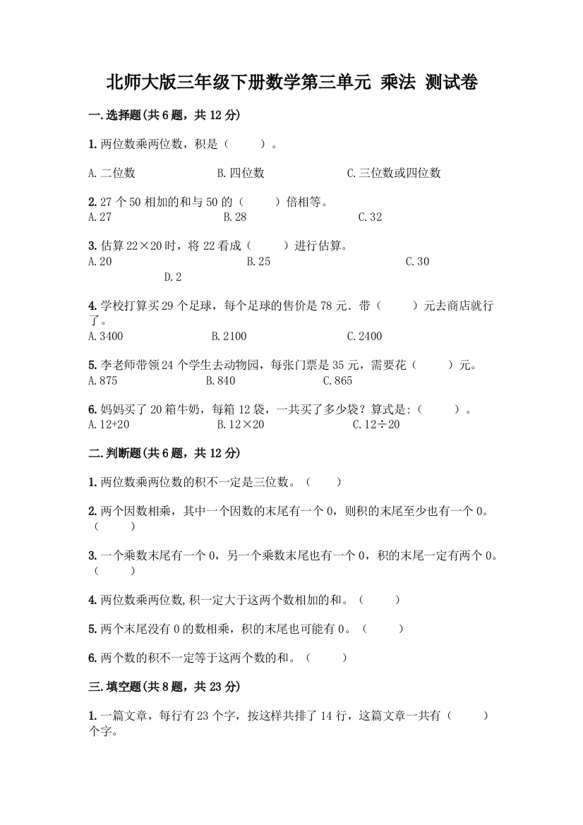 北师大版三年级下册数学第三单元-乘法-测试卷带答案AB卷