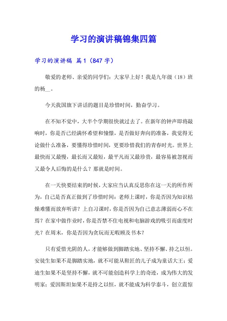 学习的演讲稿锦集四篇