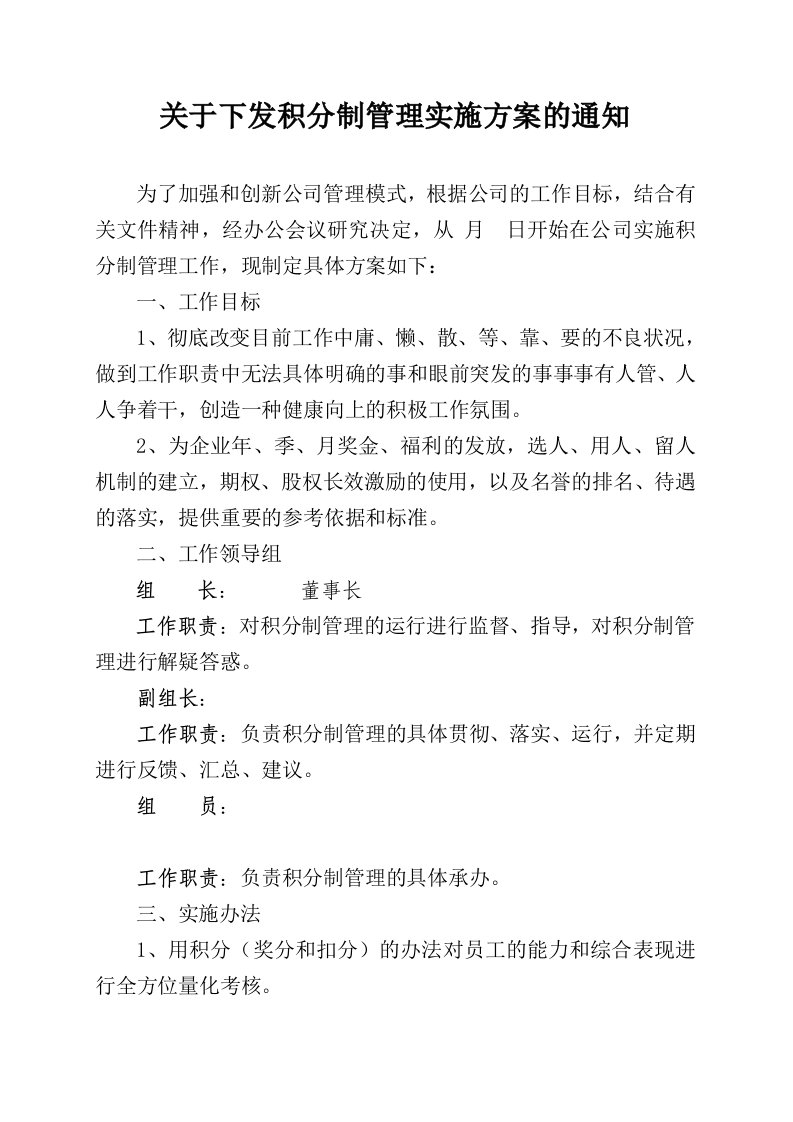 公司积分制管理实施方案及细则