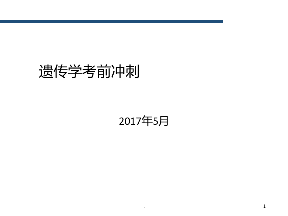 遗传学知识框架构建及梳理