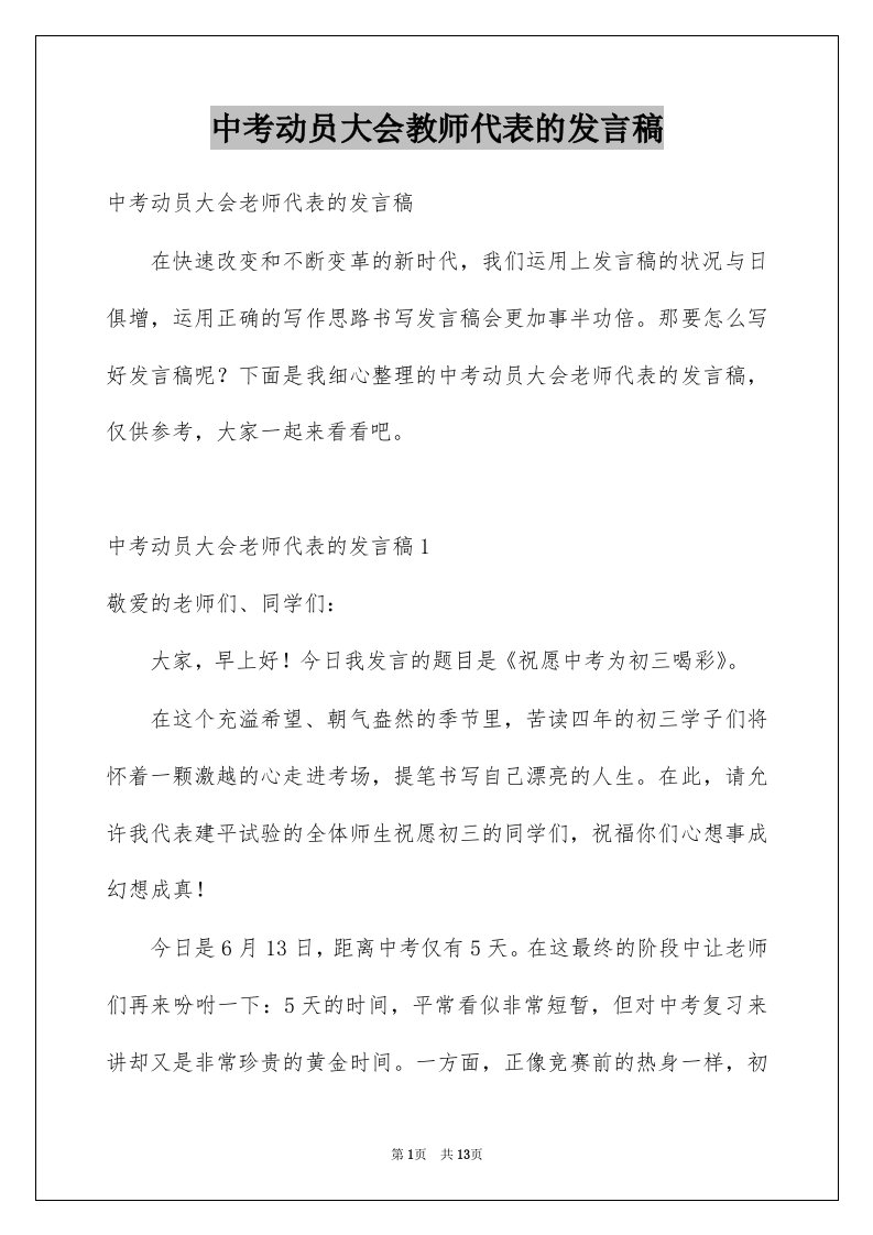 中考动员大会教师代表的发言稿