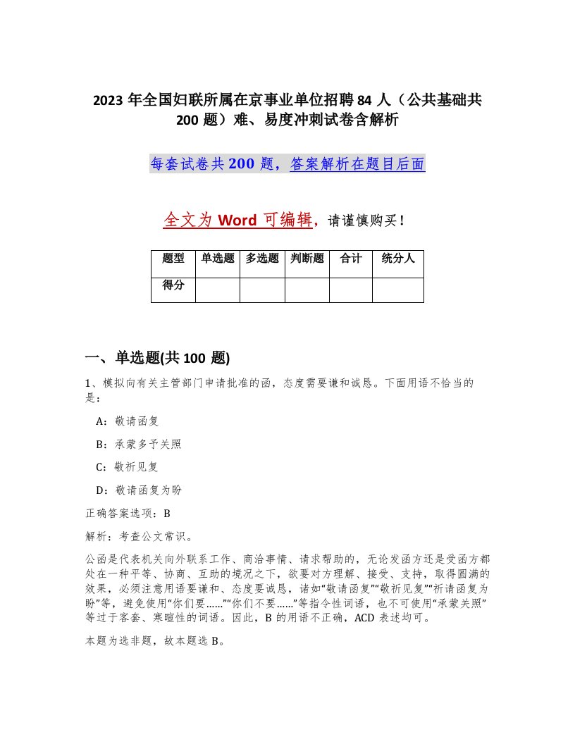 2023年全国妇联所属在京事业单位招聘84人公共基础共200题难易度冲刺试卷含解析