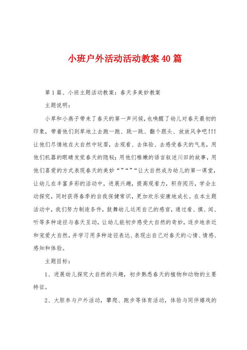 小班户外活动活动教案40篇