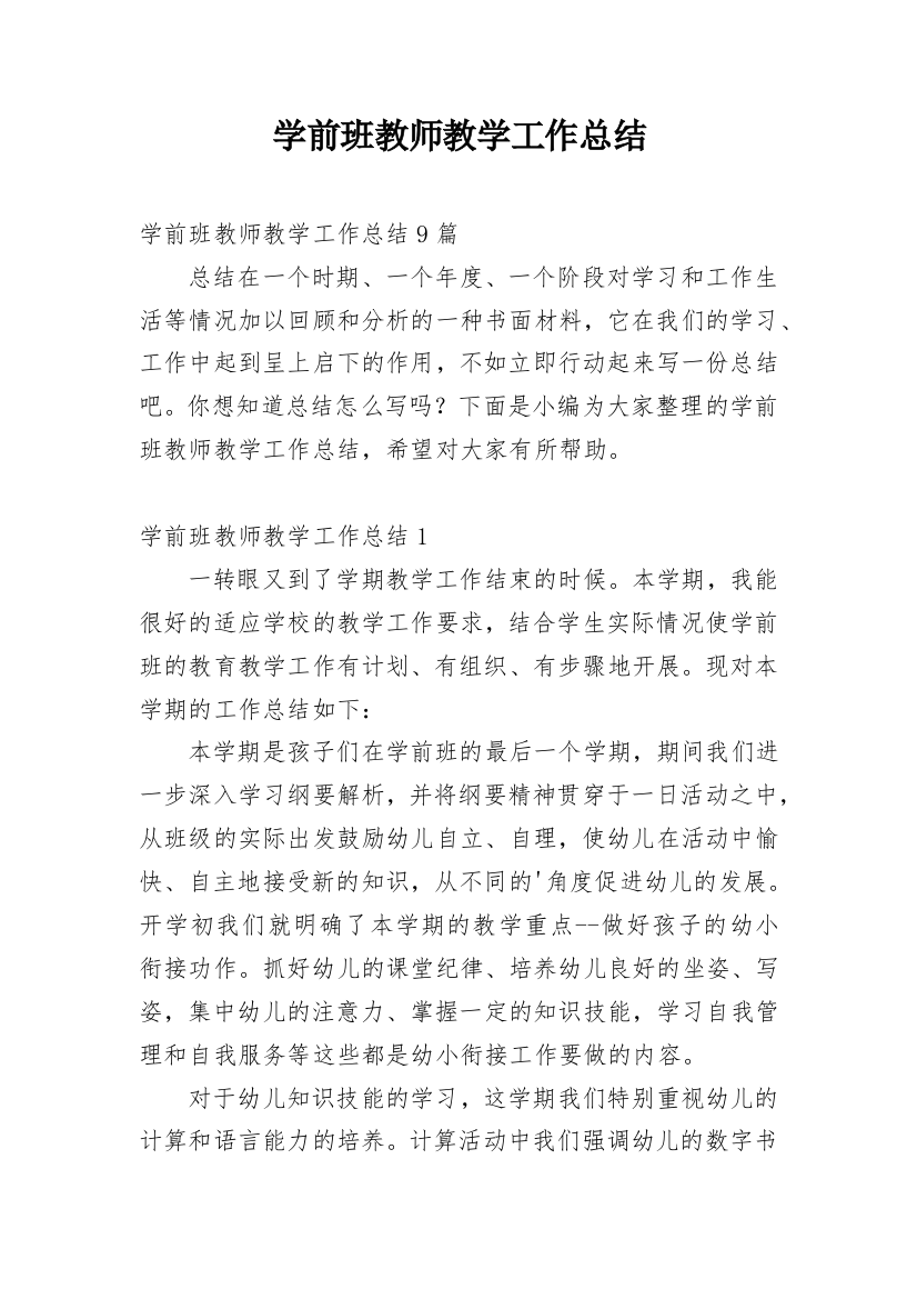 学前班教师教学工作总结_14