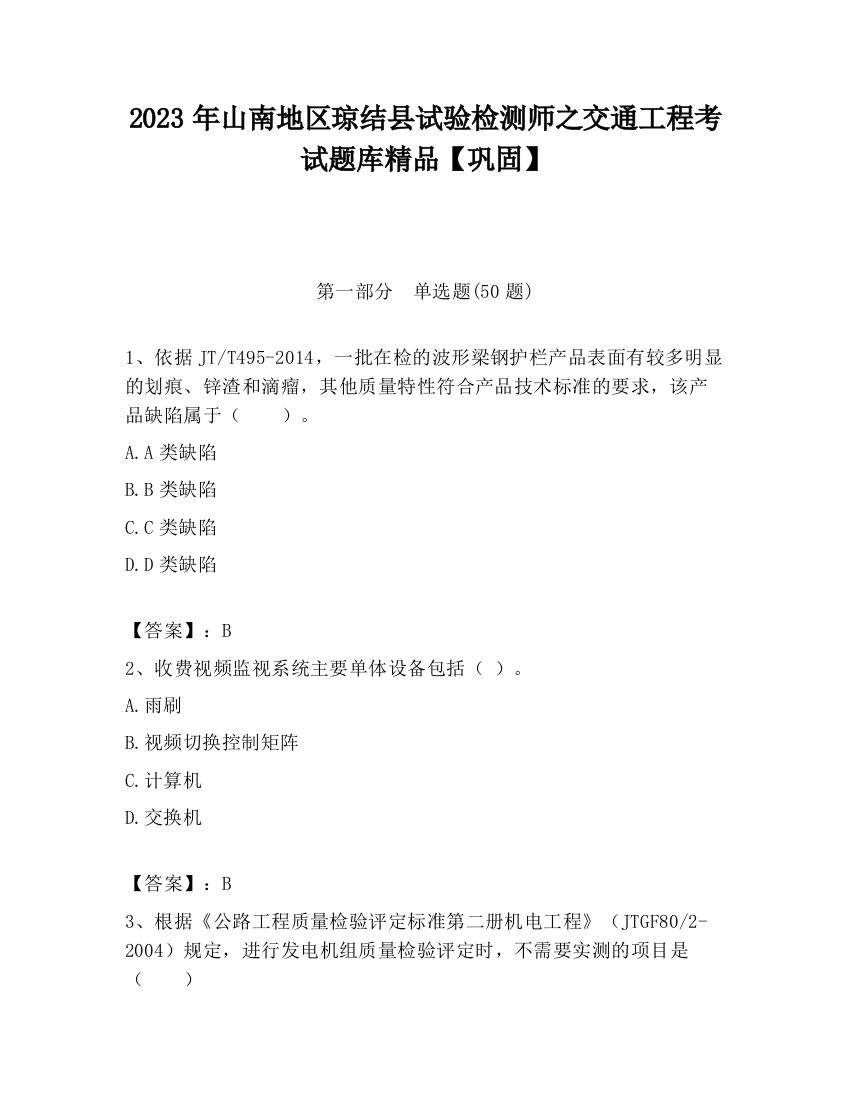 2023年山南地区琼结县试验检测师之交通工程考试题库精品【巩固】