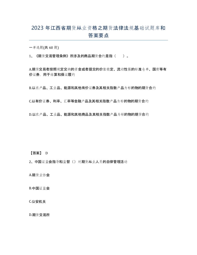 2023年江西省期货从业资格之期货法律法规基础试题库和答案要点