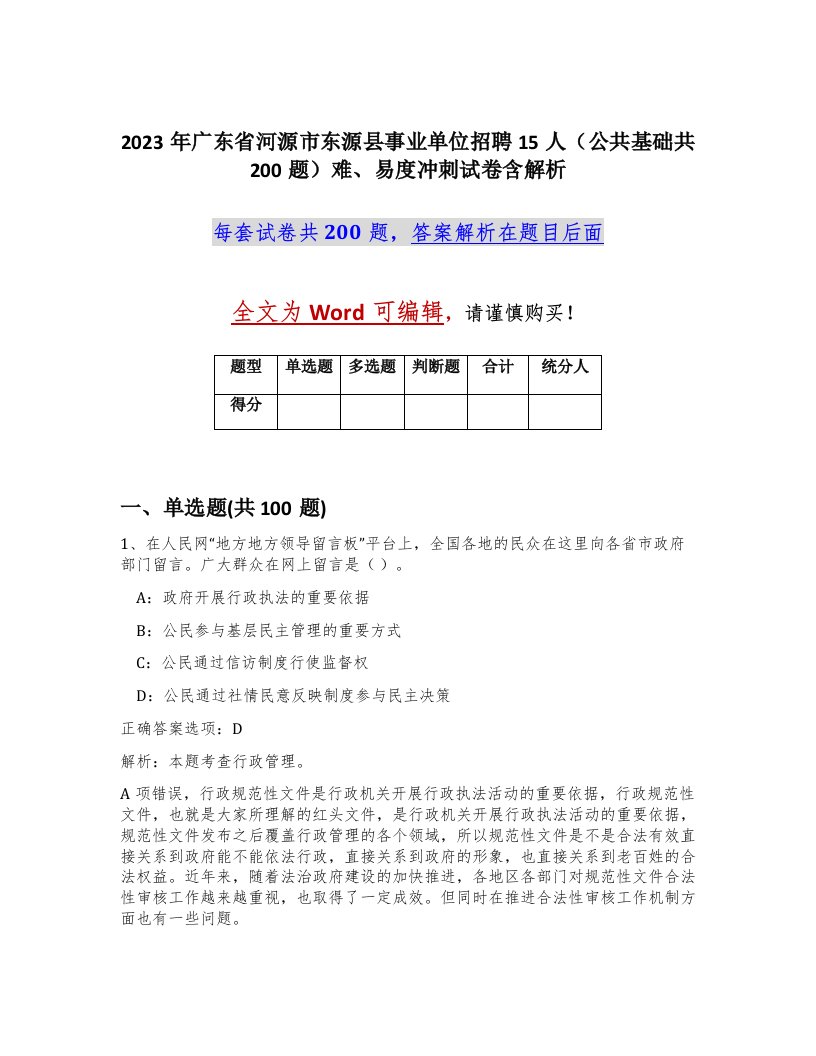 2023年广东省河源市东源县事业单位招聘15人公共基础共200题难易度冲刺试卷含解析