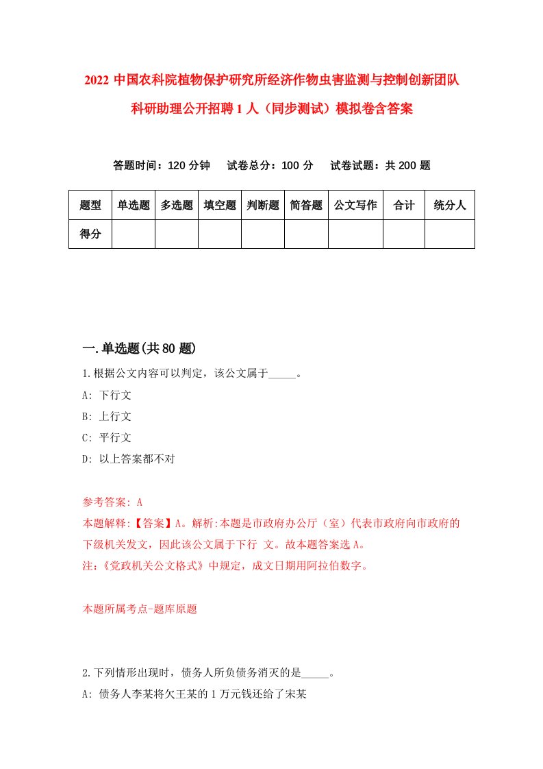 2022中国农科院植物保护研究所经济作物虫害监测与控制创新团队科研助理公开招聘1人同步测试模拟卷含答案8