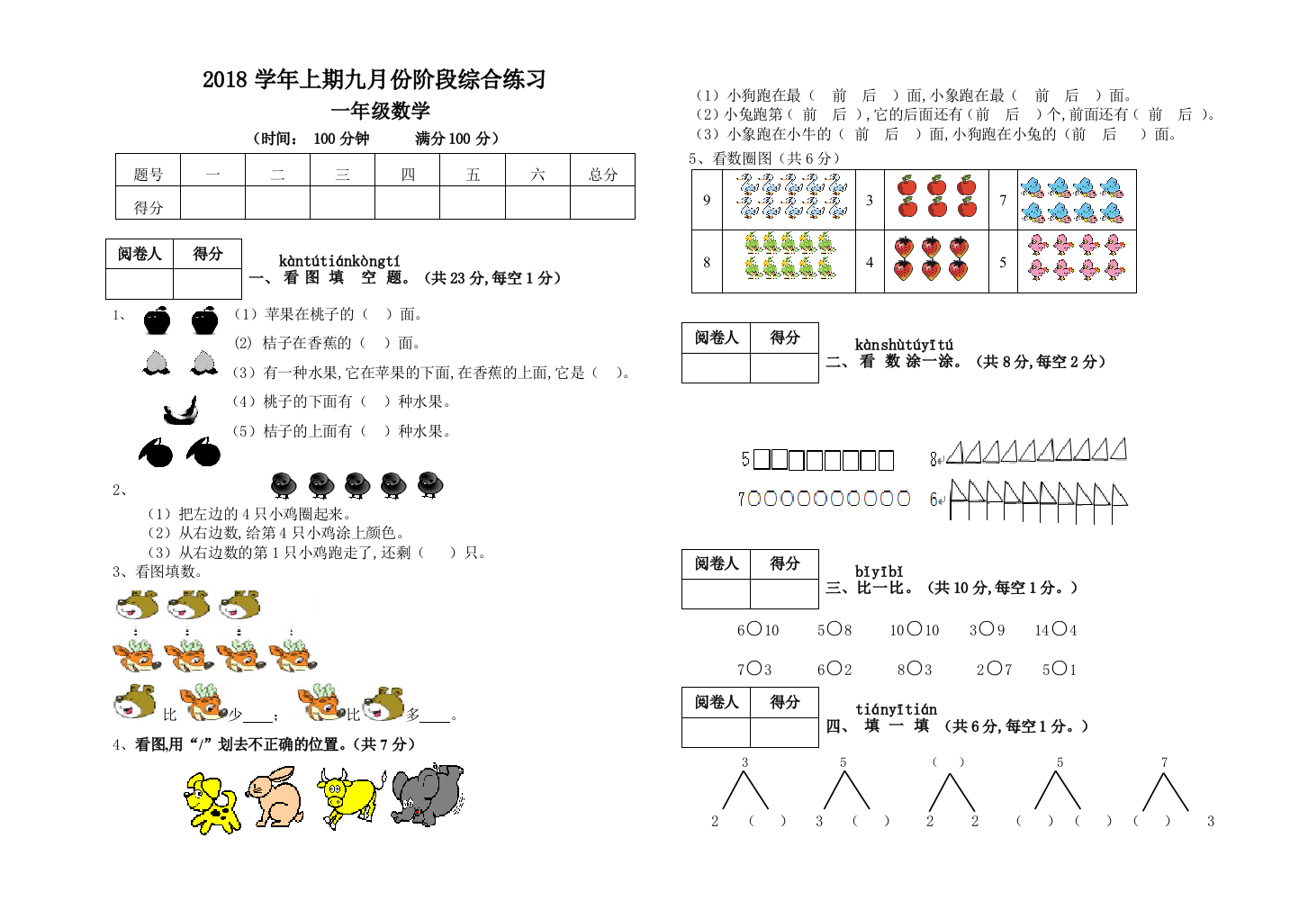 2018年一年级上数学九月份月考试卷