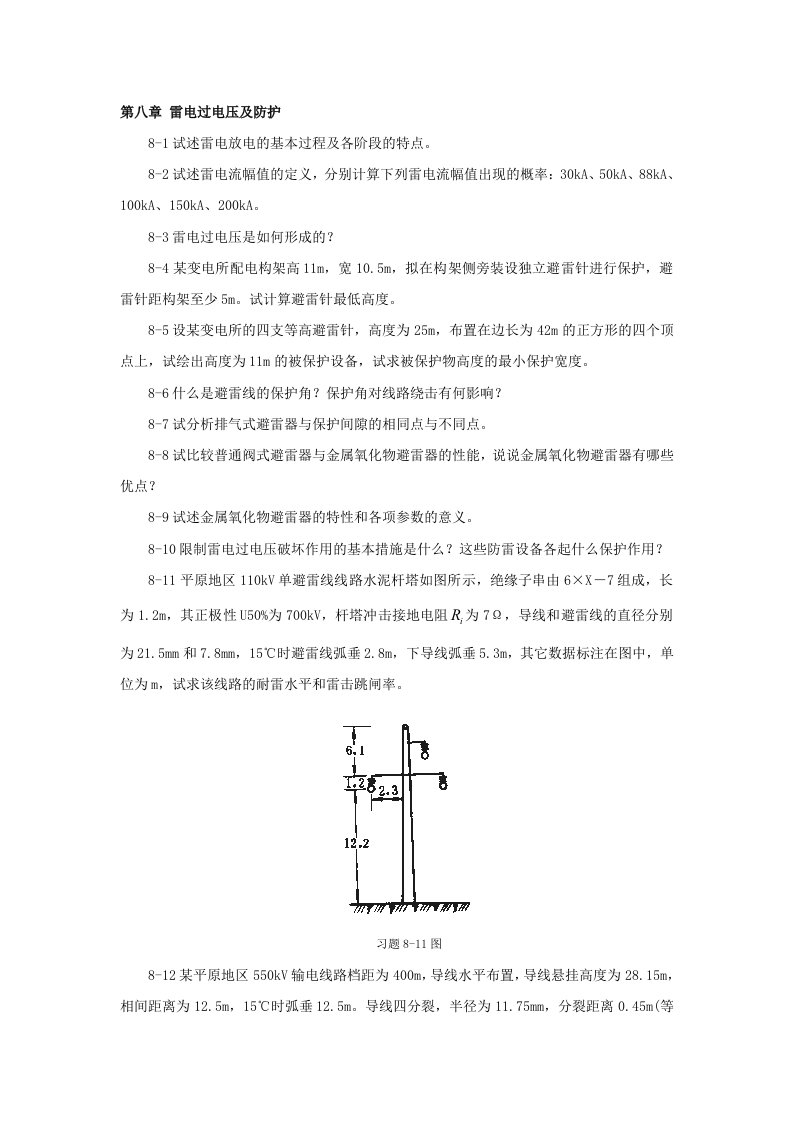 高电压技术第8章习题答案