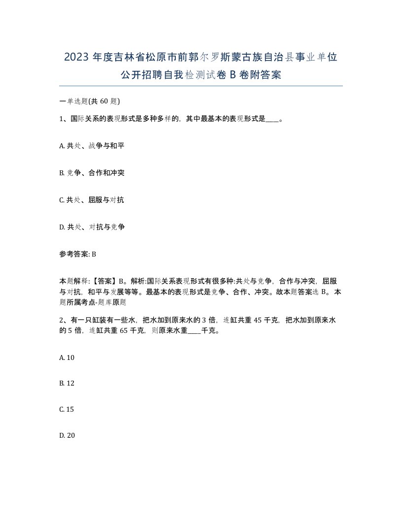 2023年度吉林省松原市前郭尔罗斯蒙古族自治县事业单位公开招聘自我检测试卷B卷附答案