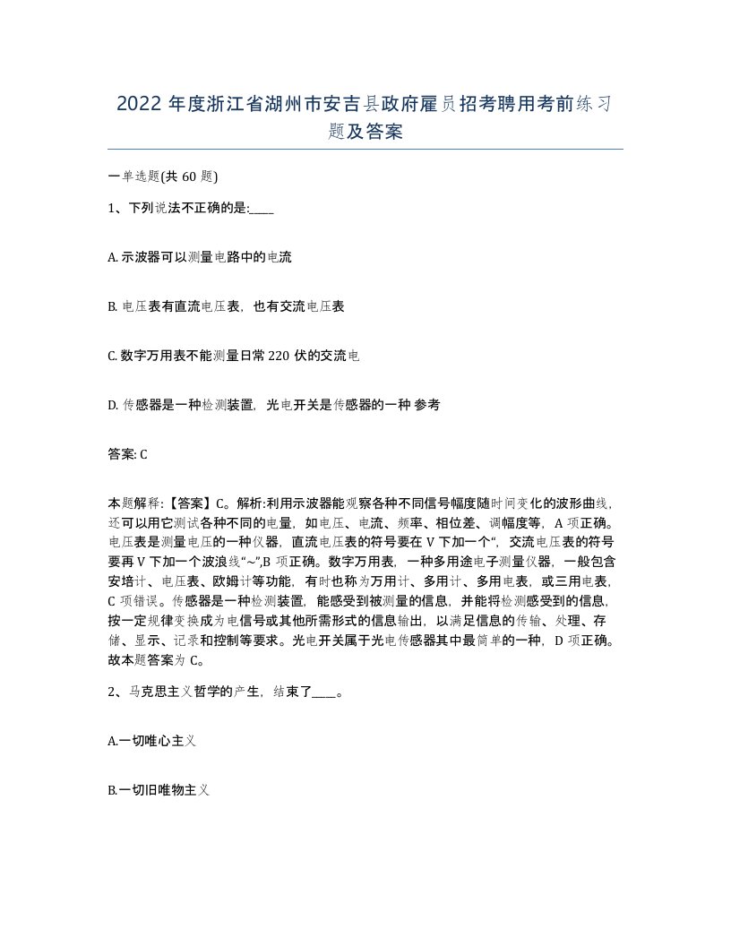 2022年度浙江省湖州市安吉县政府雇员招考聘用考前练习题及答案