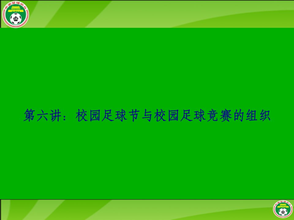 校园足球教练员培训幻灯5